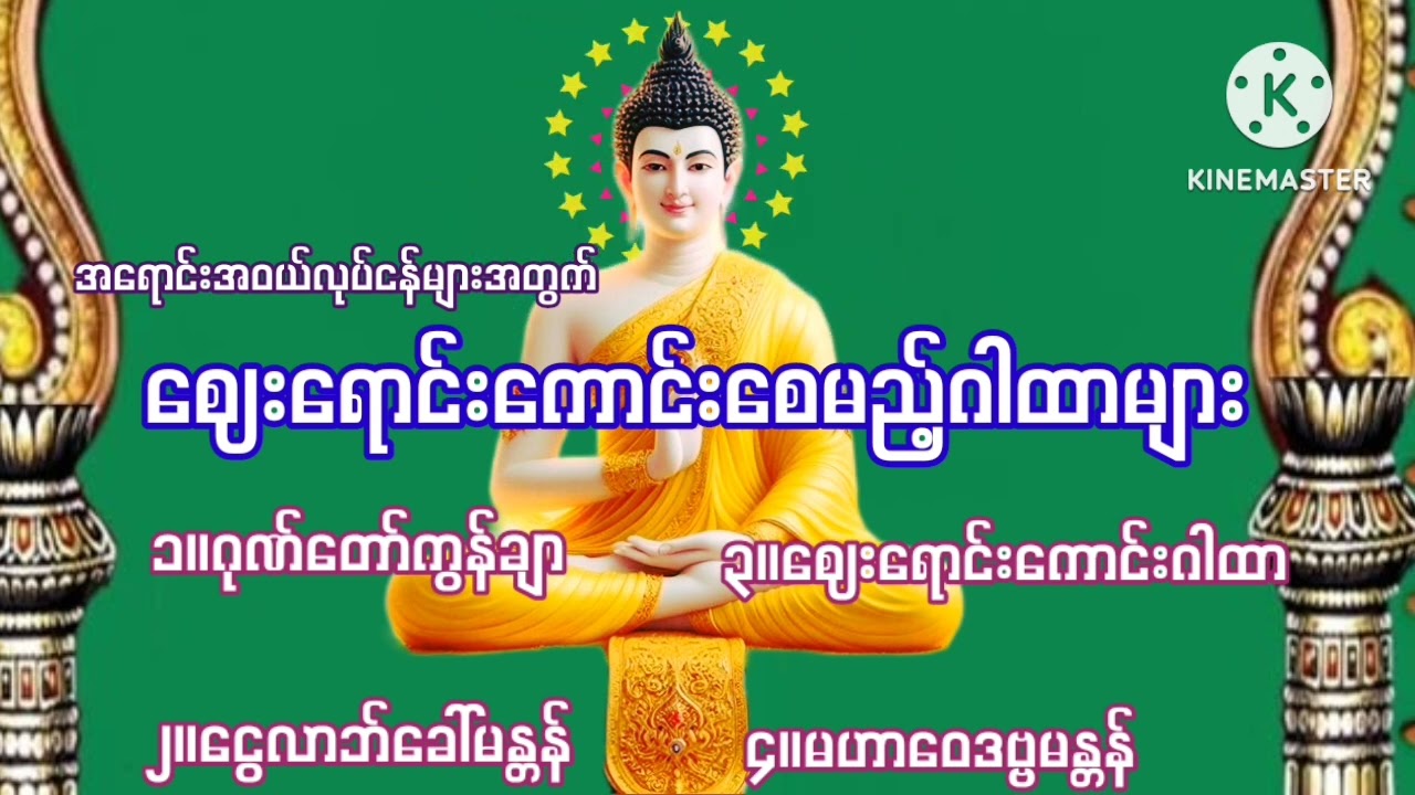 #ဈေးသည်များ#အရောင်းအဝယ်လုပ်ငန်းများအတွက်#လက်စွဲပြုရမည့်#ဂါထာများ#