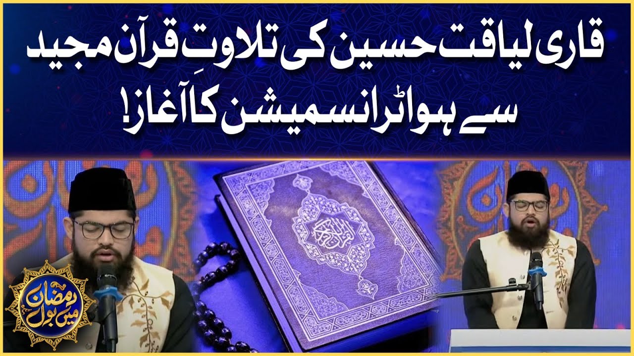 Qari Liaquat Hussain Ki Tilawat E Quran Pak | Ramazan Mein BOL |Faysal Quraishi | Iftar Transmission