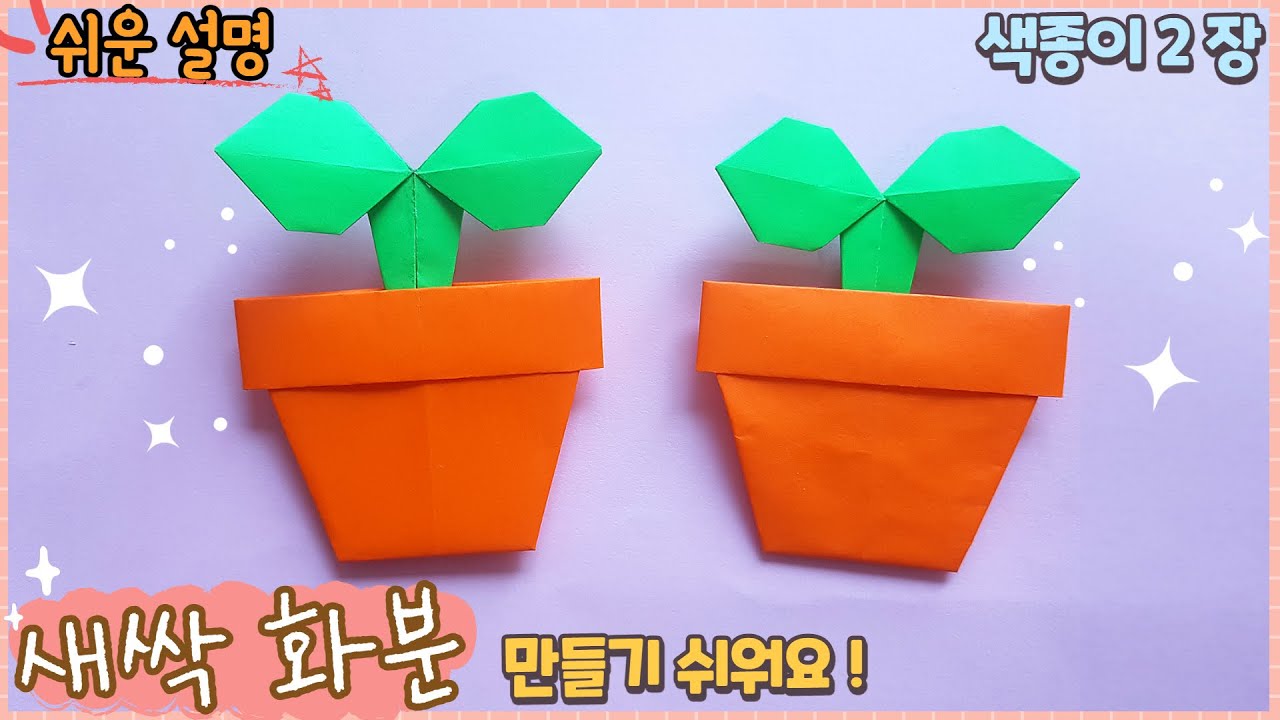 쉬운 새싹 화분 종이접기/ 봄 종이접기/Easy origami Sprout Pot