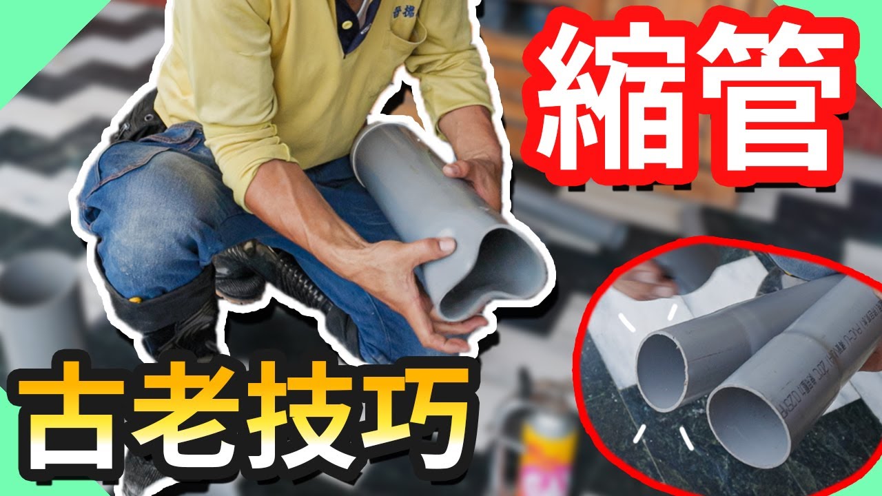 古早工法把PVC管縮小管徑!｜排水擴管倒插怕漏水這招解決【水電爸爸】