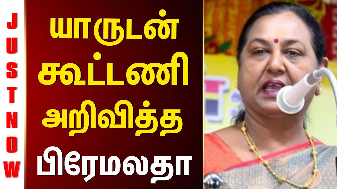 கூட்டணியை அறிவித்த தேமுதிக | அரசியல் களத்தில் அதிரடி முடிவு | DMDK Alliance Announcement