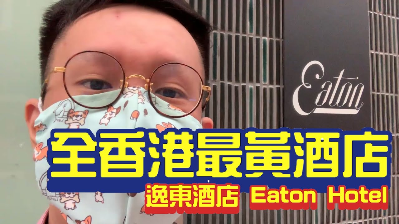 【黃店Vlog】香港最黃酒店 - 逸東酒店 | 落到餐廳竟然冇咩人!?