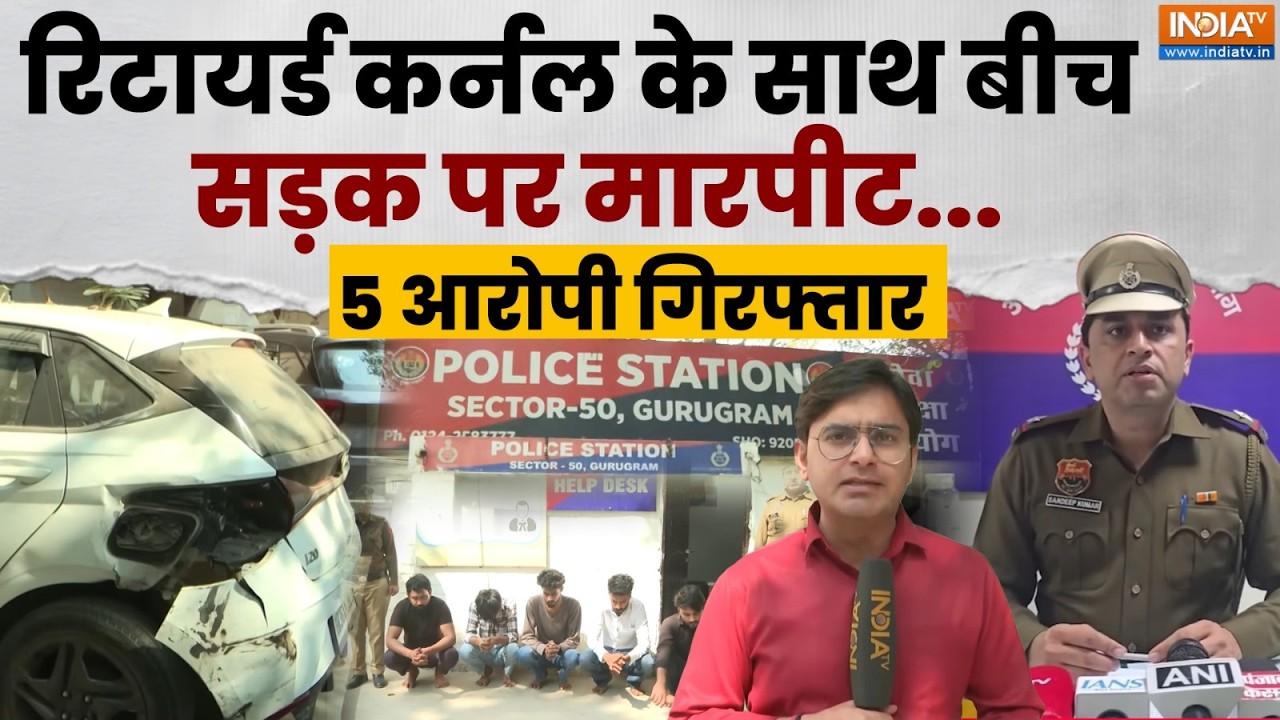 Gurugram में Retired Colonel से साथ 5 युवकों ने की मारपीट, जबरन UPI से 30 हजार रुपए कराए ट्रांसफर