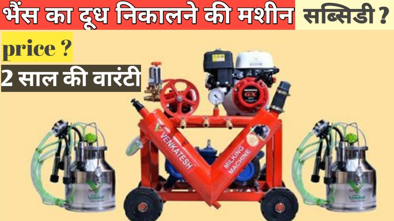 भैंस दूध निकालने की मशीन  | Buffalo Milk Machine | Farming Figures