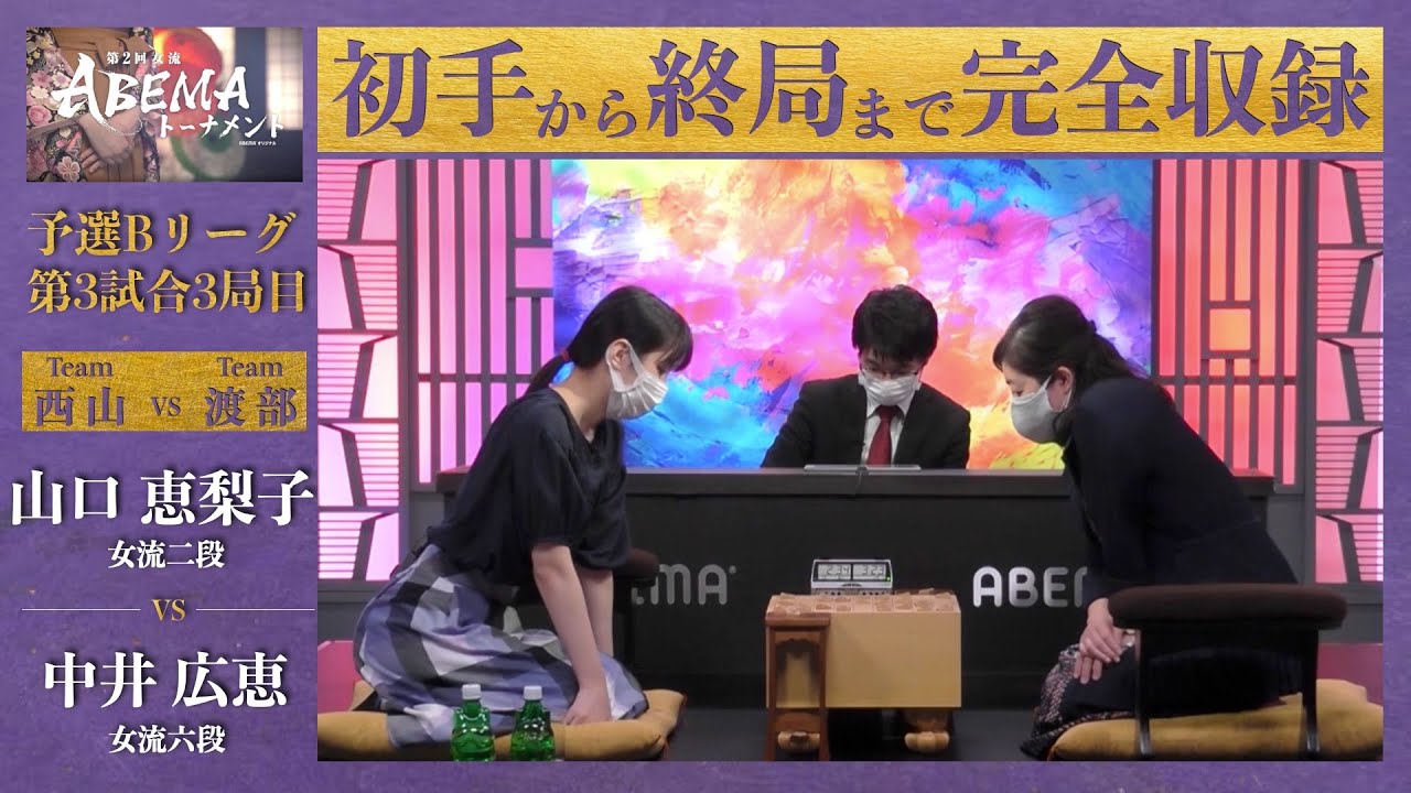 【第2回女流ABEMAトーナメント】予選Bリーグ 第3試合3局目「山口恵梨子（女流二段） VS 中井広恵（女流六段）」〈チーム西山 VS チーム渡部〉