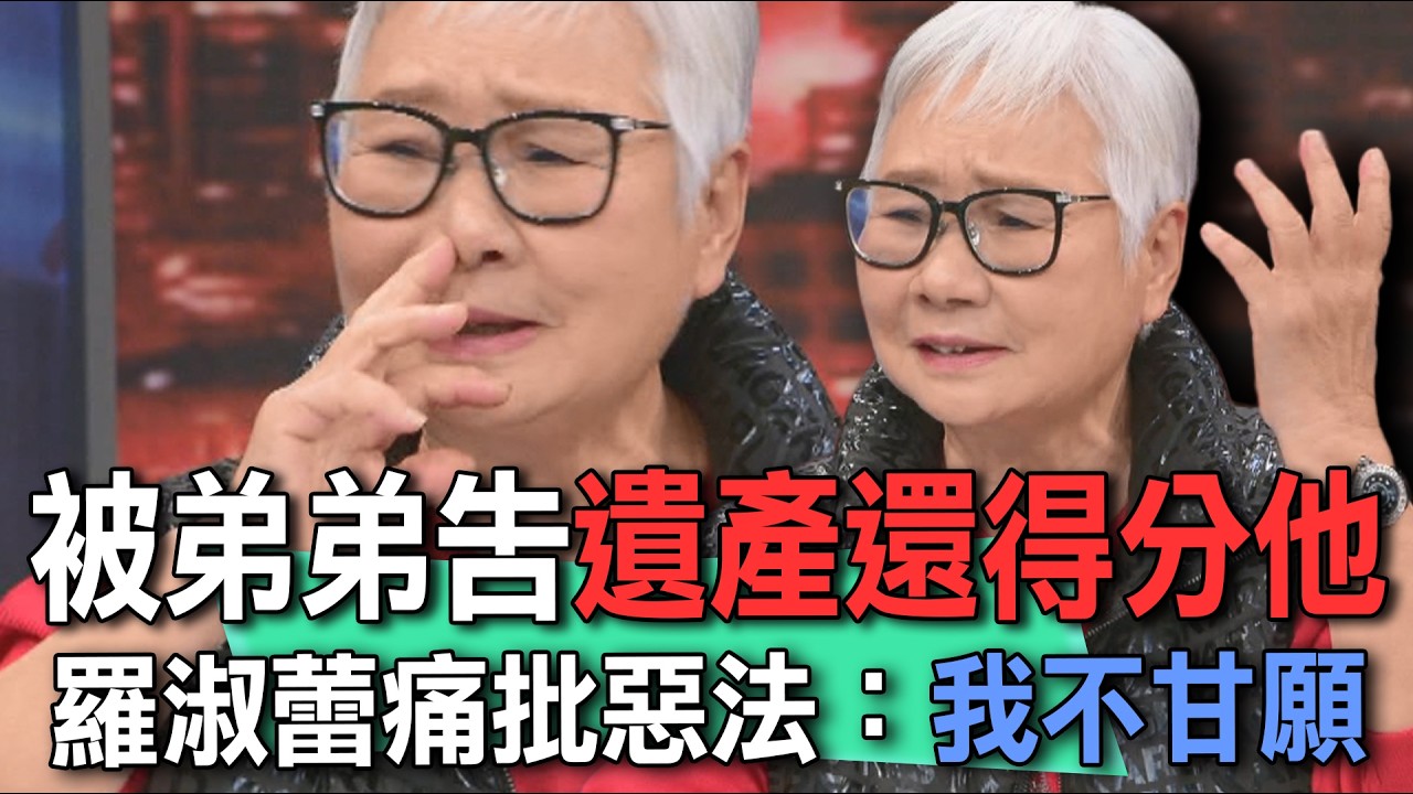 被弟弟告遺產還得分他  羅淑蕾痛批惡法：我不甘願！【新聞挖挖哇】