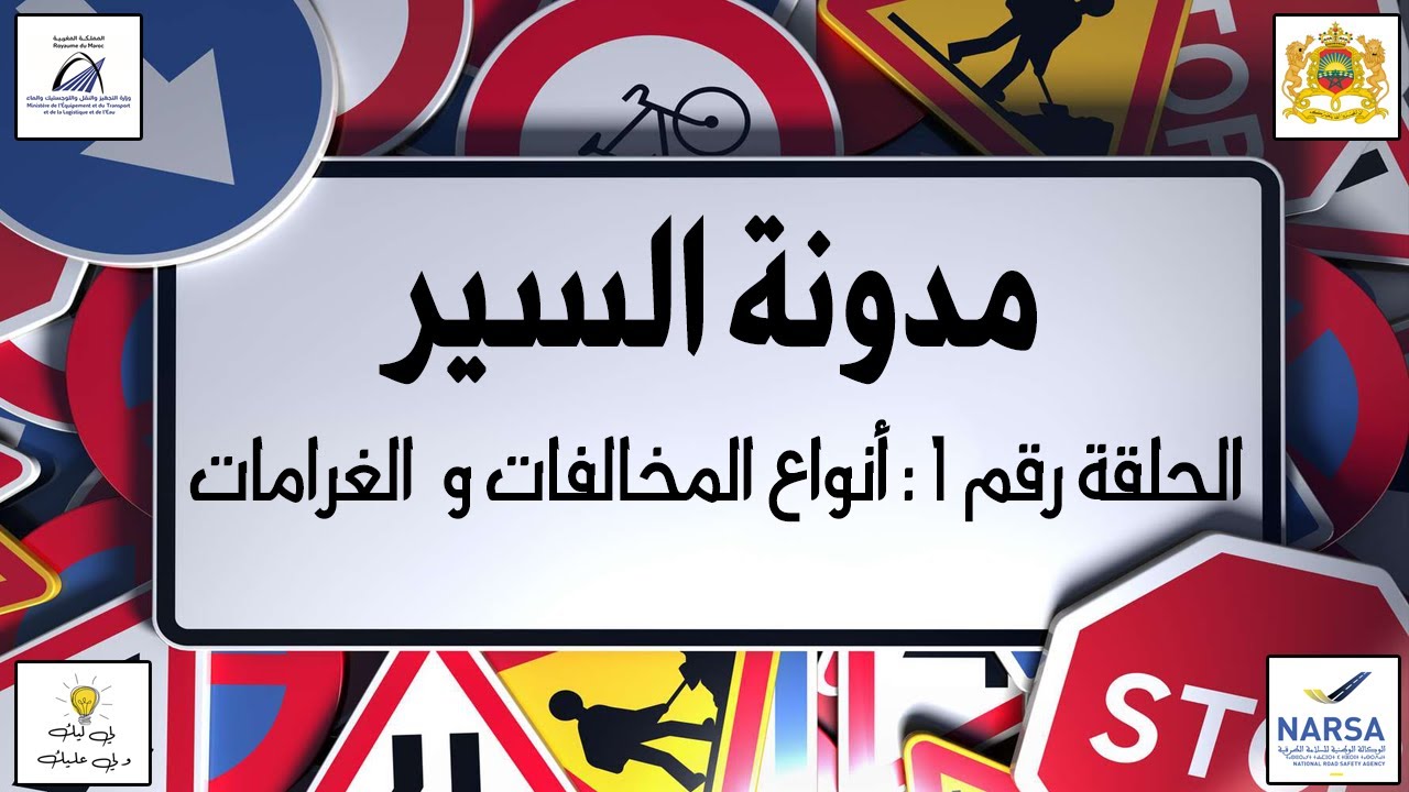 مدونة السير - الحلقة رقم 01 (أنواع المخالفات و الغرامات)