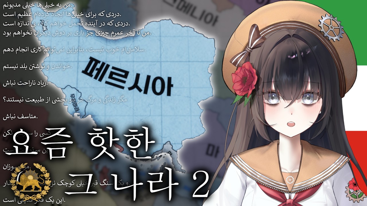 시즌 2호 요즘 핫한 ‘그 나라’ [Victoria 3/페르시아 #1]