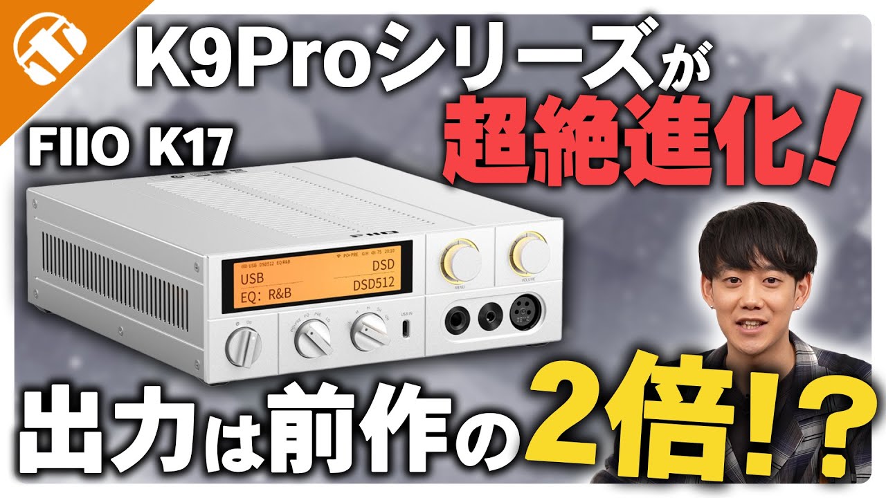 見た目はレトロでも中身は最新な「FIIO K17」が登場！K9 Pro ESSと比較！