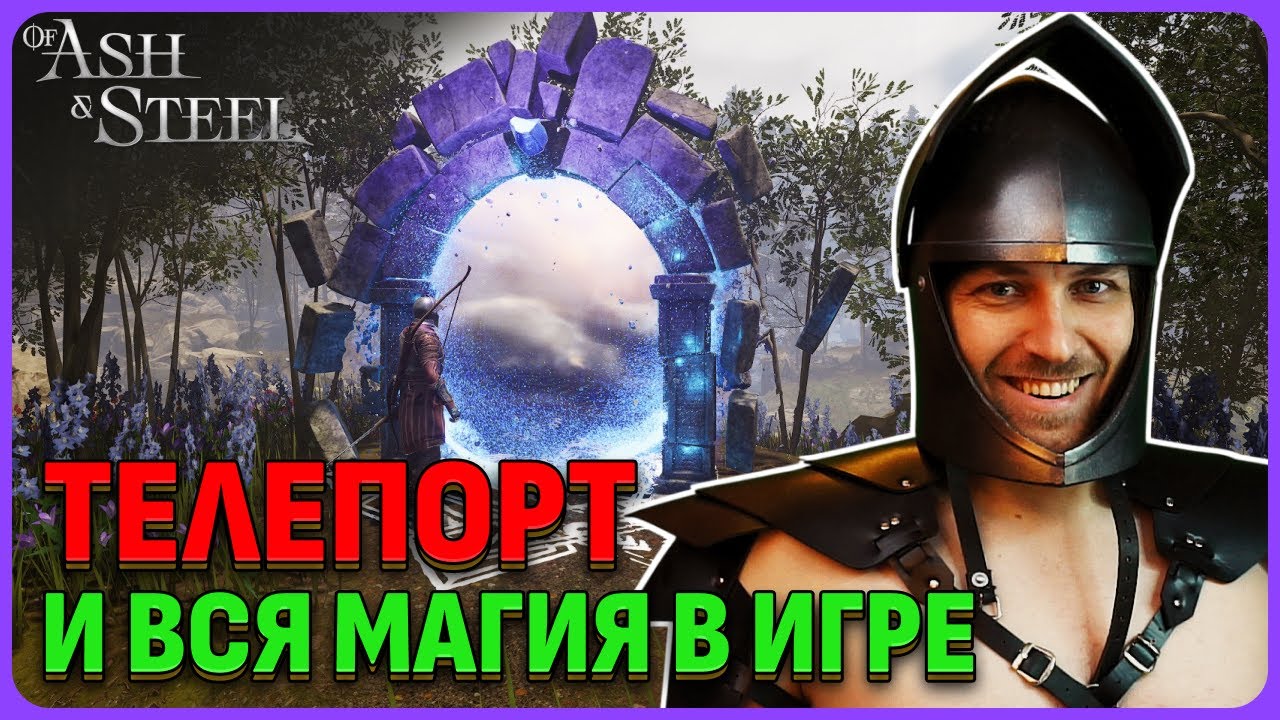 Вся магия в игре и как телепортироваться в Of Ash and Steel
