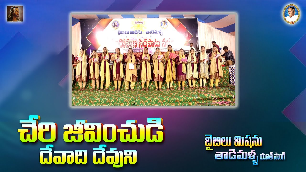 l చేరి జీవిచుడి దేవాధి దేవుని l తెలుగు క్రైస్తవ కీర్తనలు l రాకడ సభలు బైబిలు మిషను తాడిమల్ల l