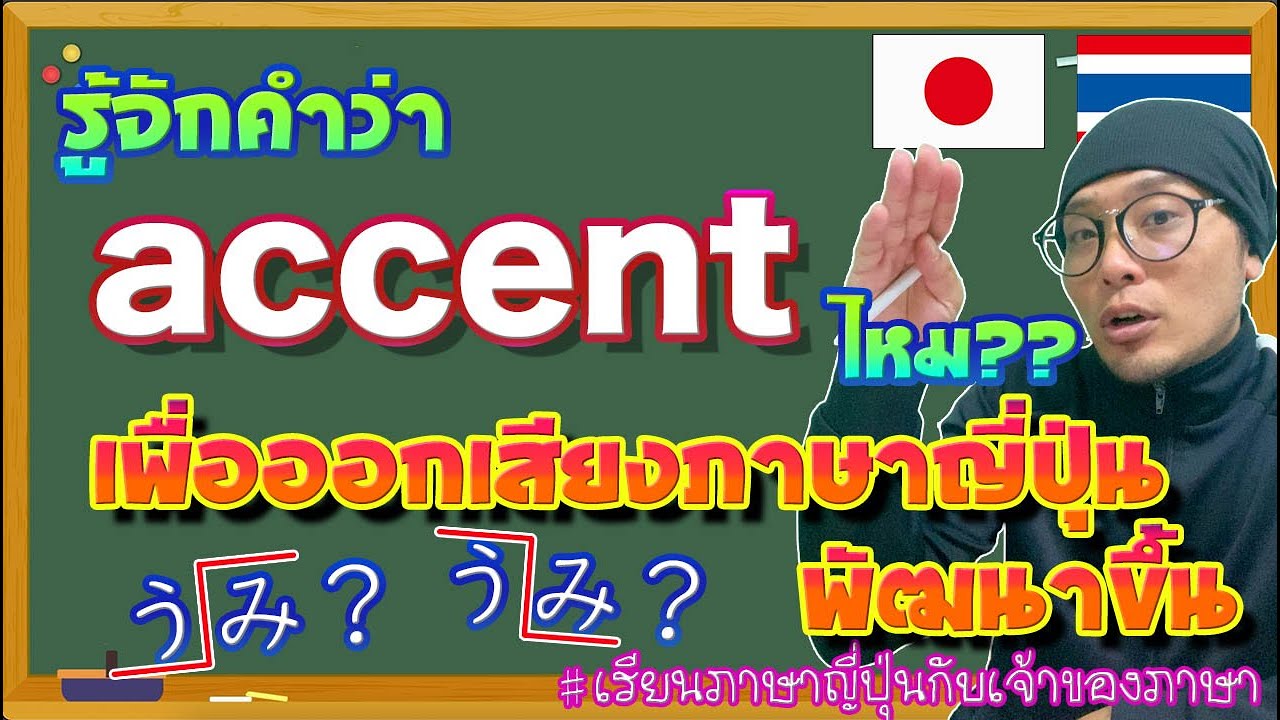 พื้นฐานวิธีคิดaccentในภาษาญี่ปุ่น