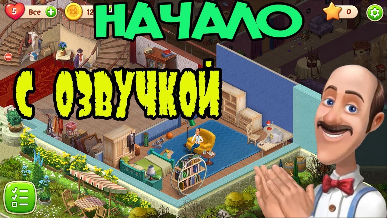 НАЧАЛО ПРОХОЖДЕНИЯ Homescapes game НА РУССКОМ С ОЗВУЧКОЙ► Homescapes 2017 mobile [Android and iOS]
