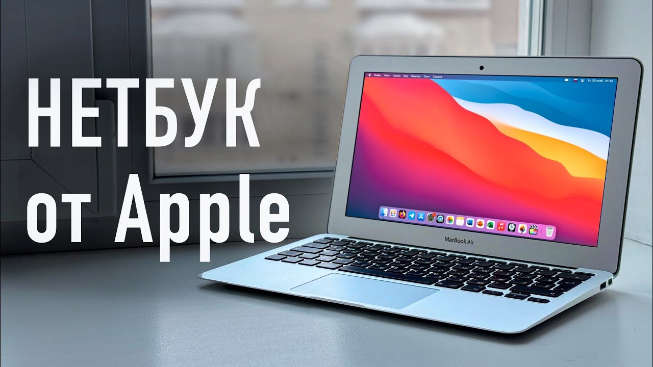 НЕТБУК НА МАКСИМАЛКАХ — MacBook Air 11 в 2025