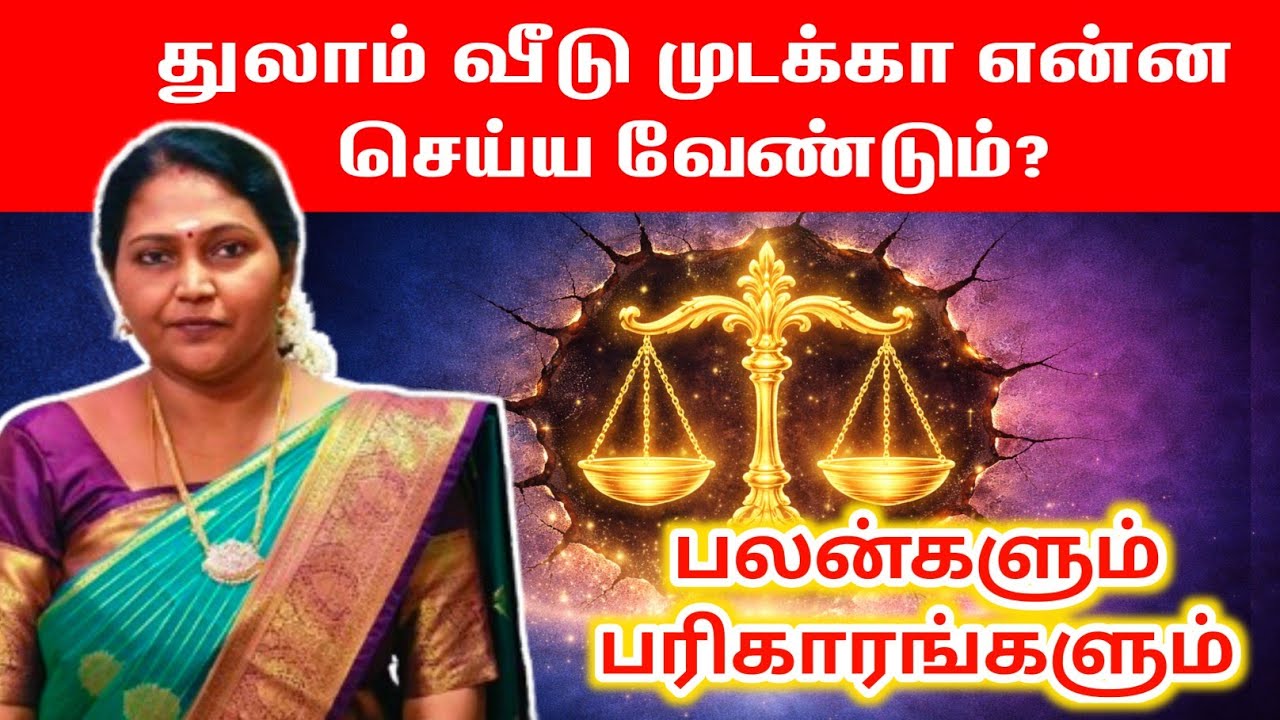 துலாம் வீடு முடக்கு தோஷம் என்றால் என்ன? | thulam Mudakku Dosham | பலன்கள் & பரிகாரங்கள்