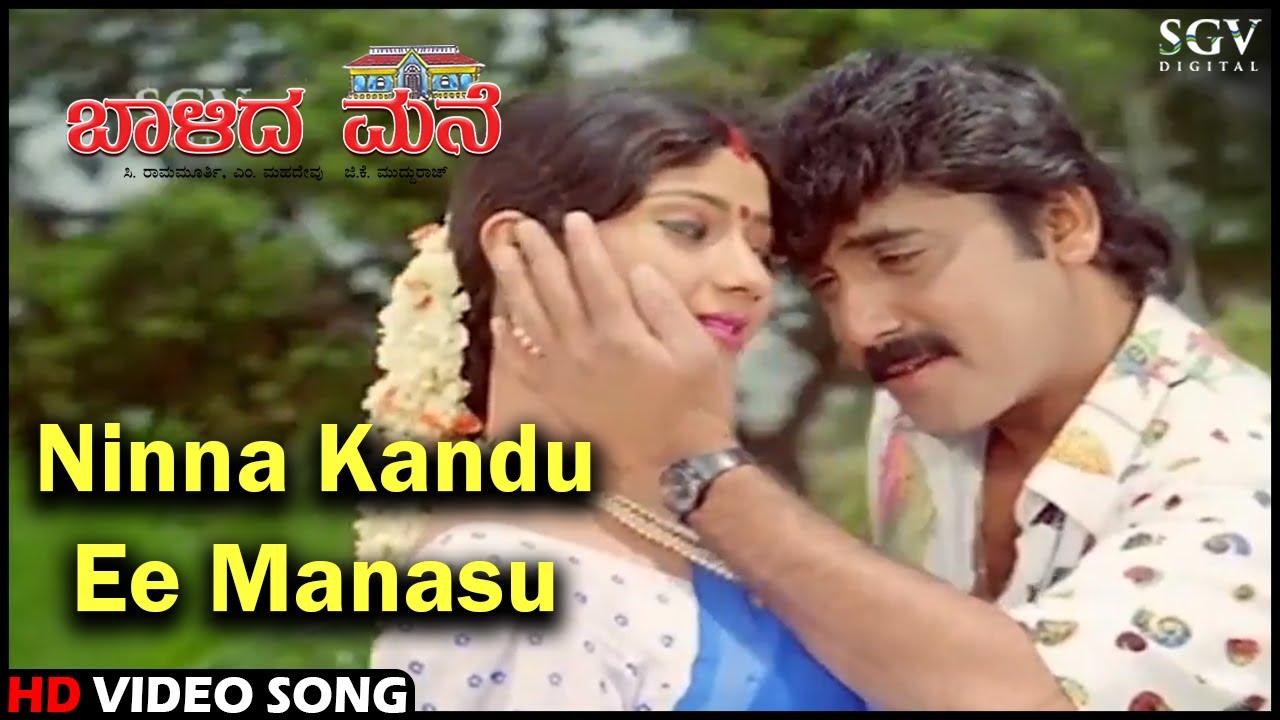 Baalida Mane Kannada Movie Songs: Ninna Kandu Ee Manasu HD Video Song | Shashikumar, Niveditha Jain
