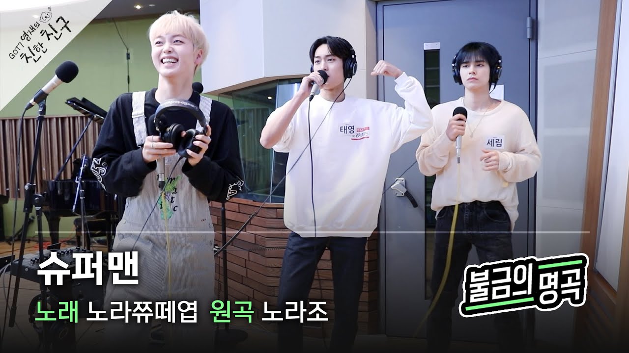 [불금의 명곡 LIVE] 노라쮸떼엽 (세림, 형준, 태영 of CRAVITY) - 슈퍼맨 (원곡: 노라조) / GOT7 영재의 친한친구 / MBC 220408 방송