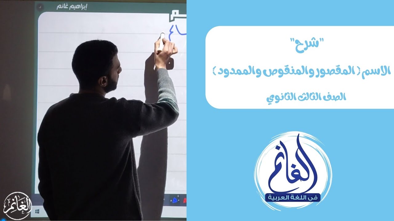 شرح الاسم (المقصور والمنقوص والممدود) | الوحدة الثانية| الصف الثالث الثانوي 