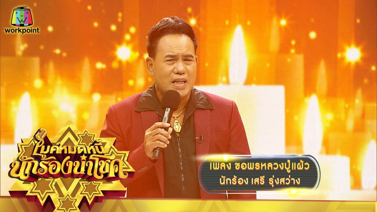 ขอพรหลวงปู่แผ้ว - เสรี รุ่งสว่าง | ไมค์หมดหนี้ นักร้องนำโชค