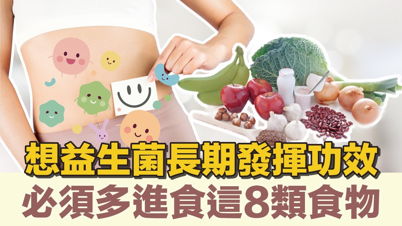 30.《超級腸道》第七集：想益生菌長期發揮功效，必須多進食這8類食物