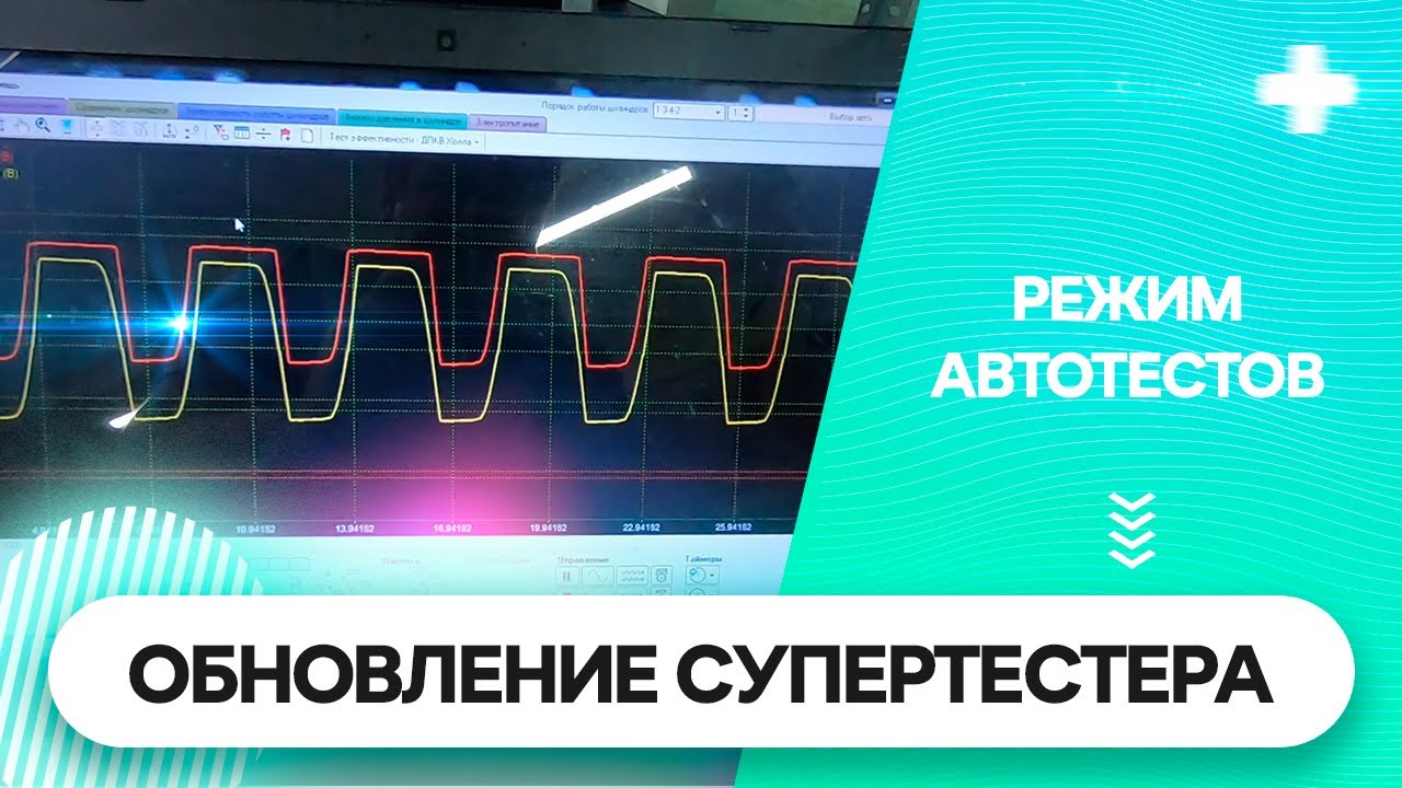 Обновление СУПЕРТЕСТЕР. Автотест. Электронный дроссель.