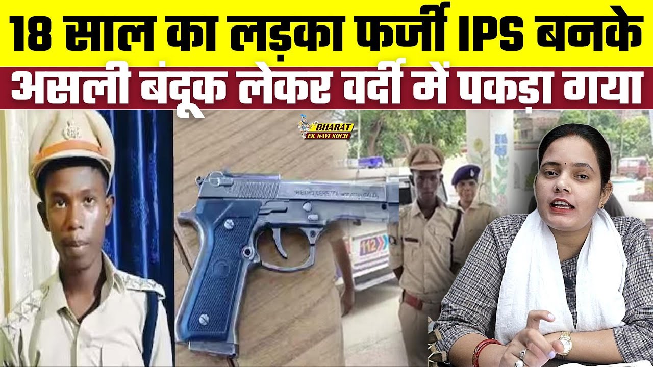 18 साल का लड़का फर्जी IPS बनके असली बंदूक लेकर वर्दी में पकड़ा गया | Bharat Ek Nayi Soch