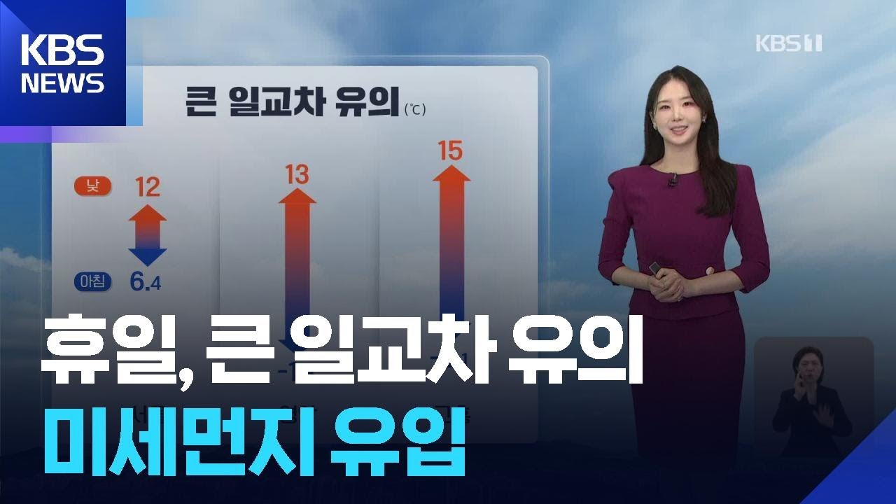 [날씨] 휴일, 큰 일교차 유의…미세먼지 유입 / KBS  2026.03.15.