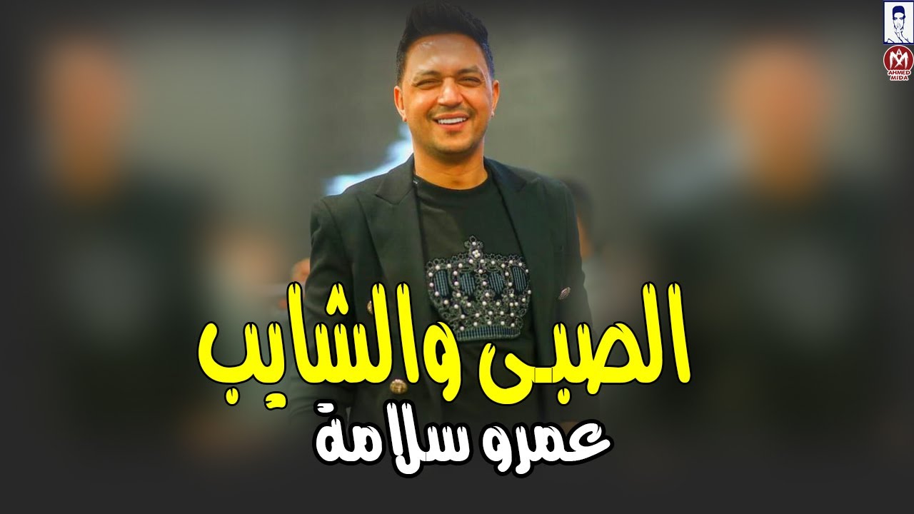 عمرو سلامة موال الصبى والشايب (عايش عشان غيرى) اقوى وصلة حظ 