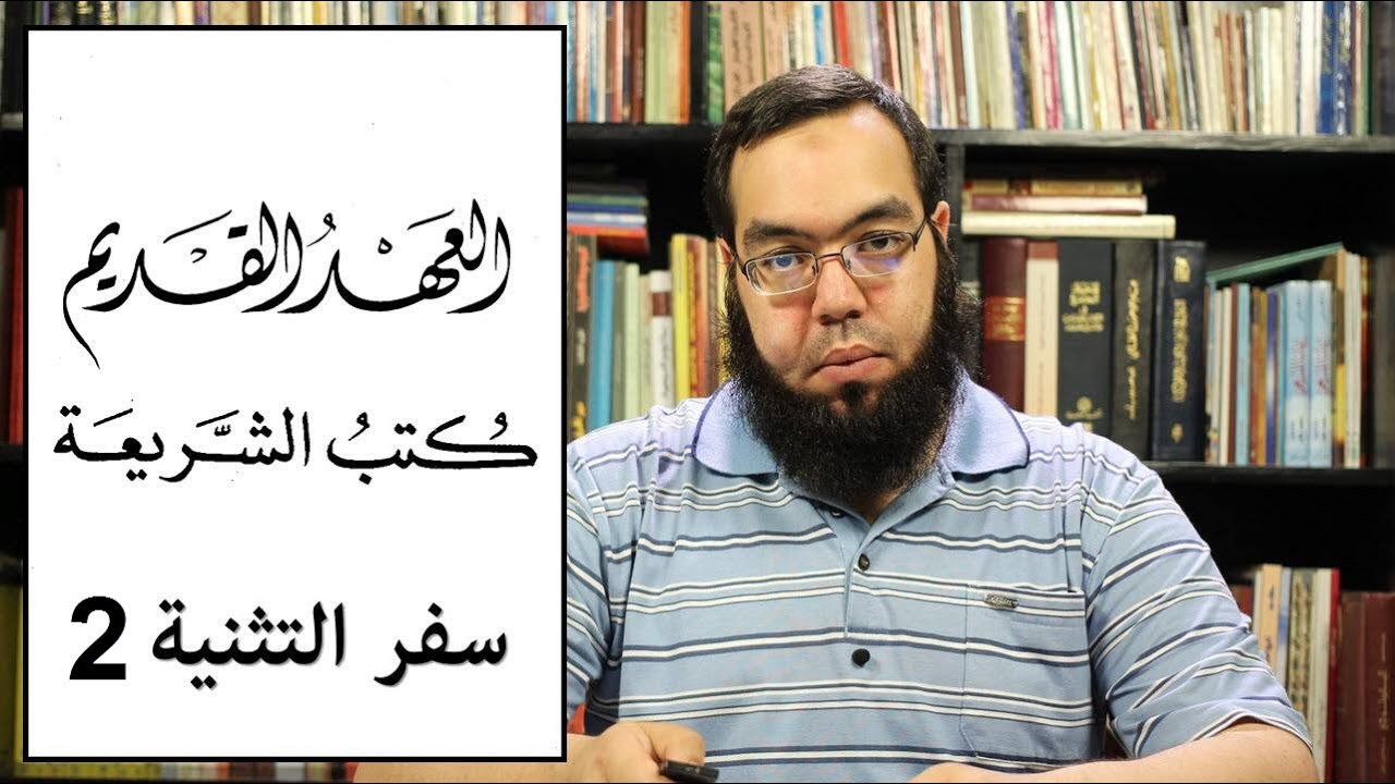 العهد القديم (11) سفر التثنية - الجزء الثاني