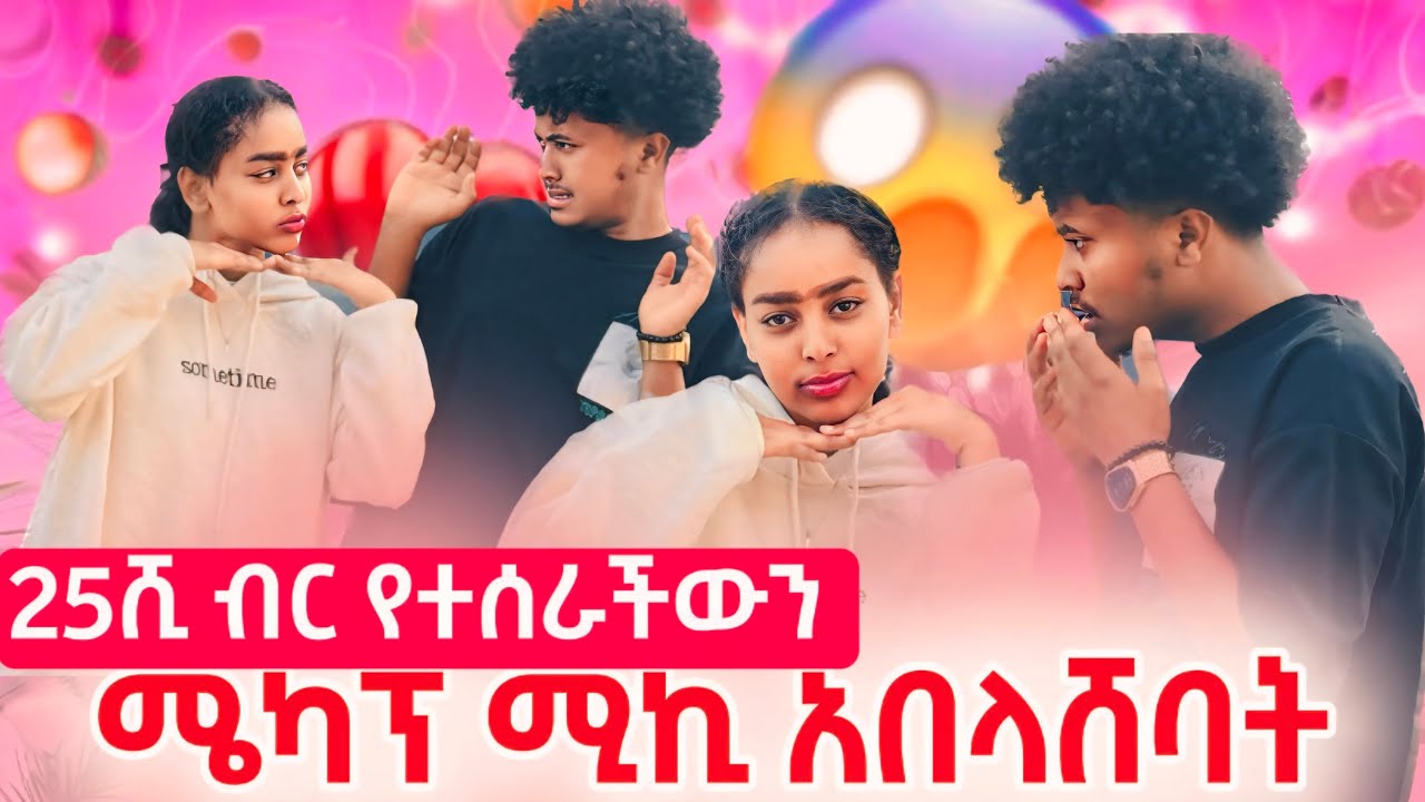 🧚🏻‍♀️ 25,000 ብር የተሰራቺውን ሜክአፕ ሚኪ አበላሸባት😱//ሊንዳ በጣም ተናደደች 😡 