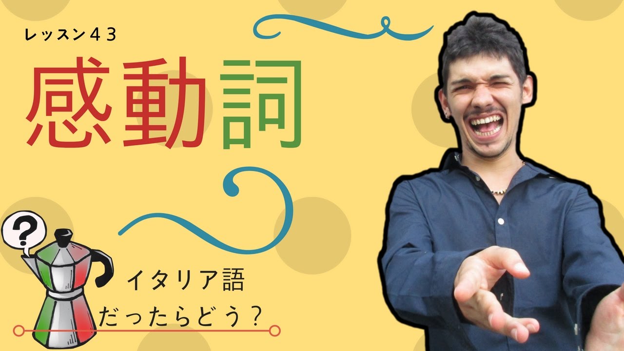 イタリア語レッスン43【感動詞】