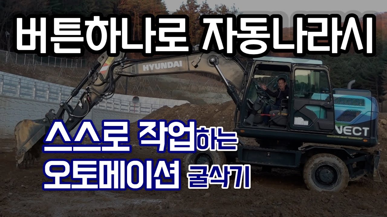 AUTOMATION오토메이션굴삭기│현대HW145+│자율조종굴삭기│버튼하나로 스스로 작업하는 굴삭기