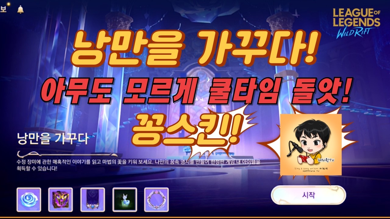 [와일드리프트]★꽁스킨! 낭만을 가꾸다! 아무도 모르게 꽁스킨 쿨타임 돌았습니다! 다시 꽃을 심어야 합니다! #낭만을가꾸다 #페이커 #wildrift #skin #lol #수정장미