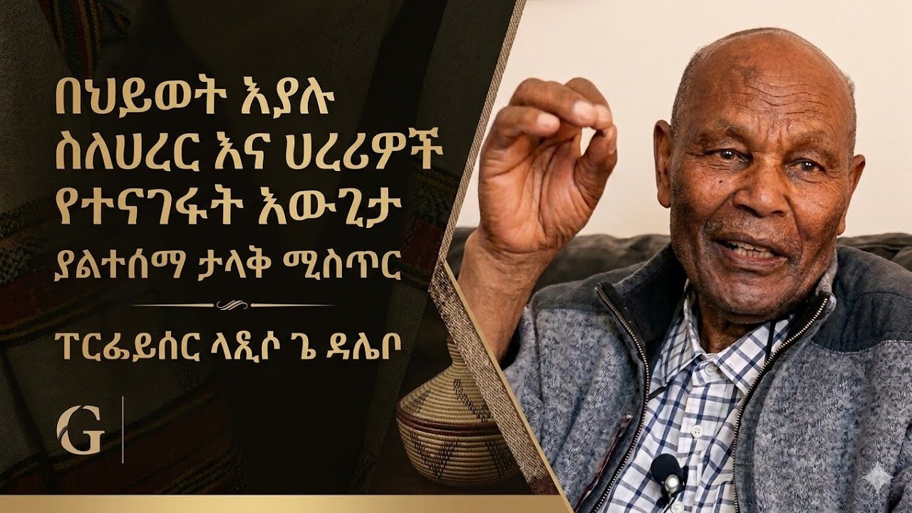 The Unheard Wisdom of Prof. Lapisso G. Delebo 4Year-Old Exclusive Interview | ከ4 አመት በፊት የሰጡት ቃለመጠይቅ