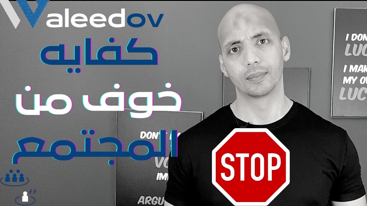 Waleedov | كفاية خوف من المجتمع