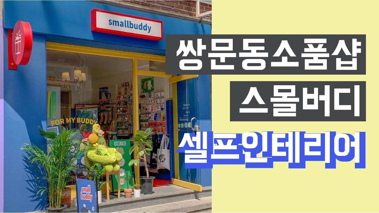 소품샵 셀프인테리어 과정, 예산