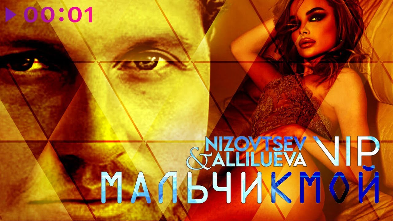 Nizovtsev, Allilueva, Группа VIP - Мальчик мой | Official Audio | 2022