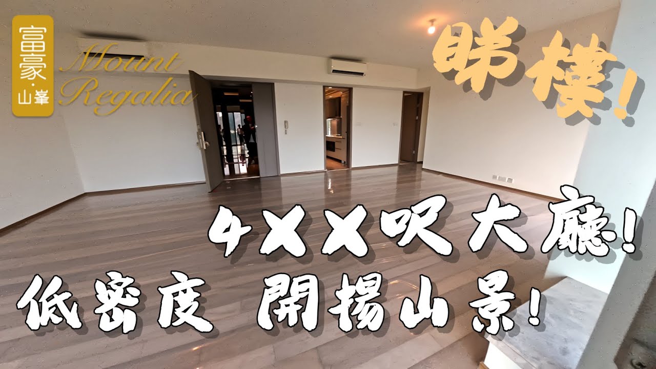 睇樓!富豪山峰 4xx呎大廳 低密度 開揚山景 #新樓 #realestate #睇樓