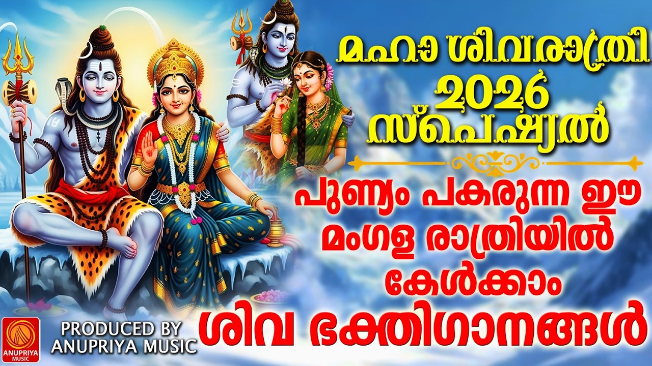 ശിവരാത്രി ദിന സ്പെഷ്യൽ ശിവഭക്തിഗാനങ്ങൾ |SIVARATHRI SPECIAL DEVOTIONAL SONGS|