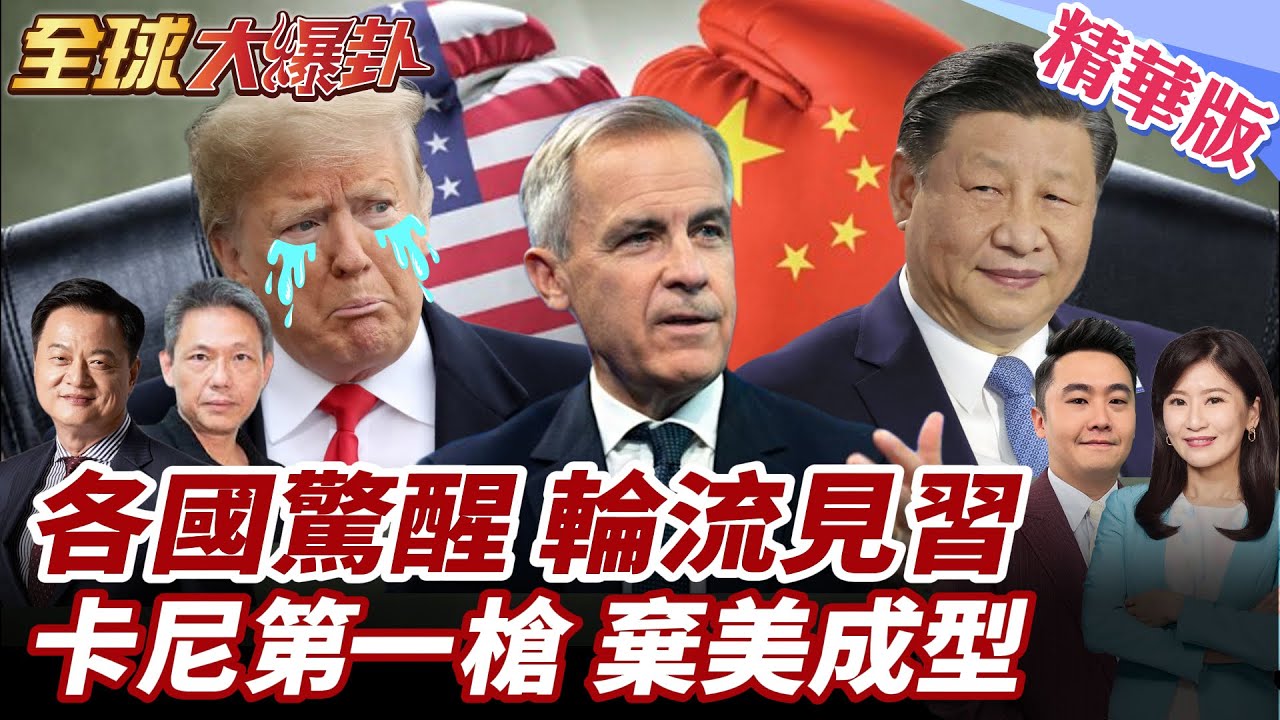 中加聯手川普氣炸!祭100%關稅威脅加拿大!卡尼怒嗆:不再順從!澳總理力挺!美盟友倒戈?多國轉向接連訪華加強合作!20260126【#全球大爆卦】精華版2 @全球大視野Global_Vision