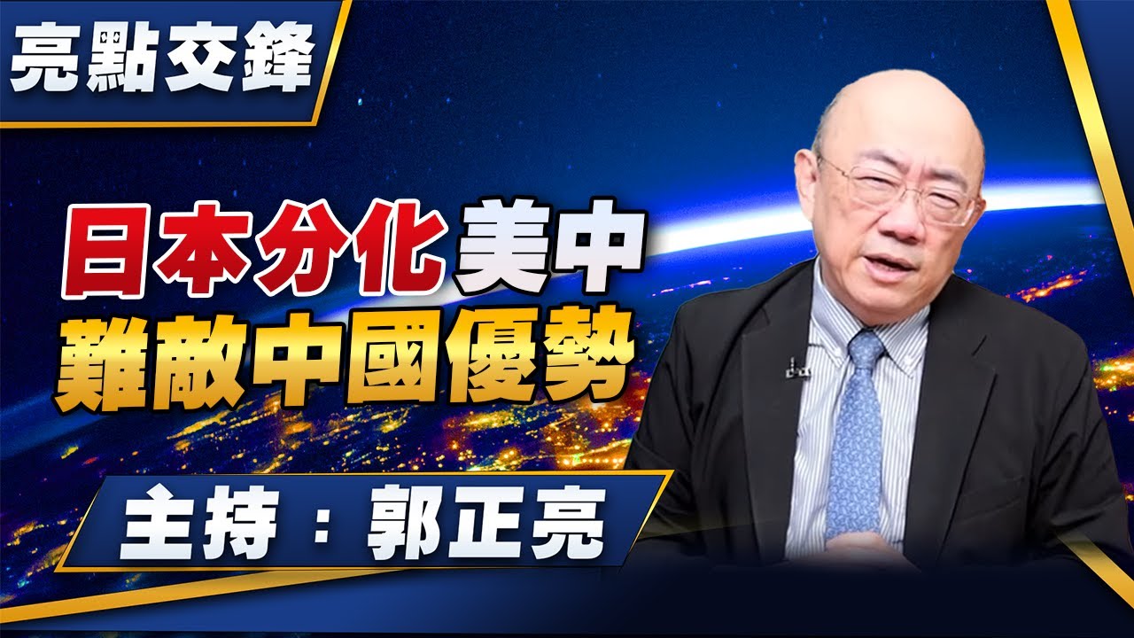 '25.11.17【觀點│亮點交鋒】EP175 日本分化美中 難敵中國優勢
