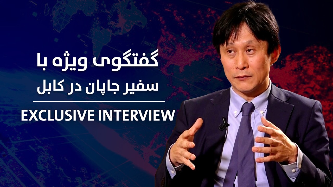 گفتگوی ویژه با کنیچی ماساموتو، سفیر جاپان در افغانستان