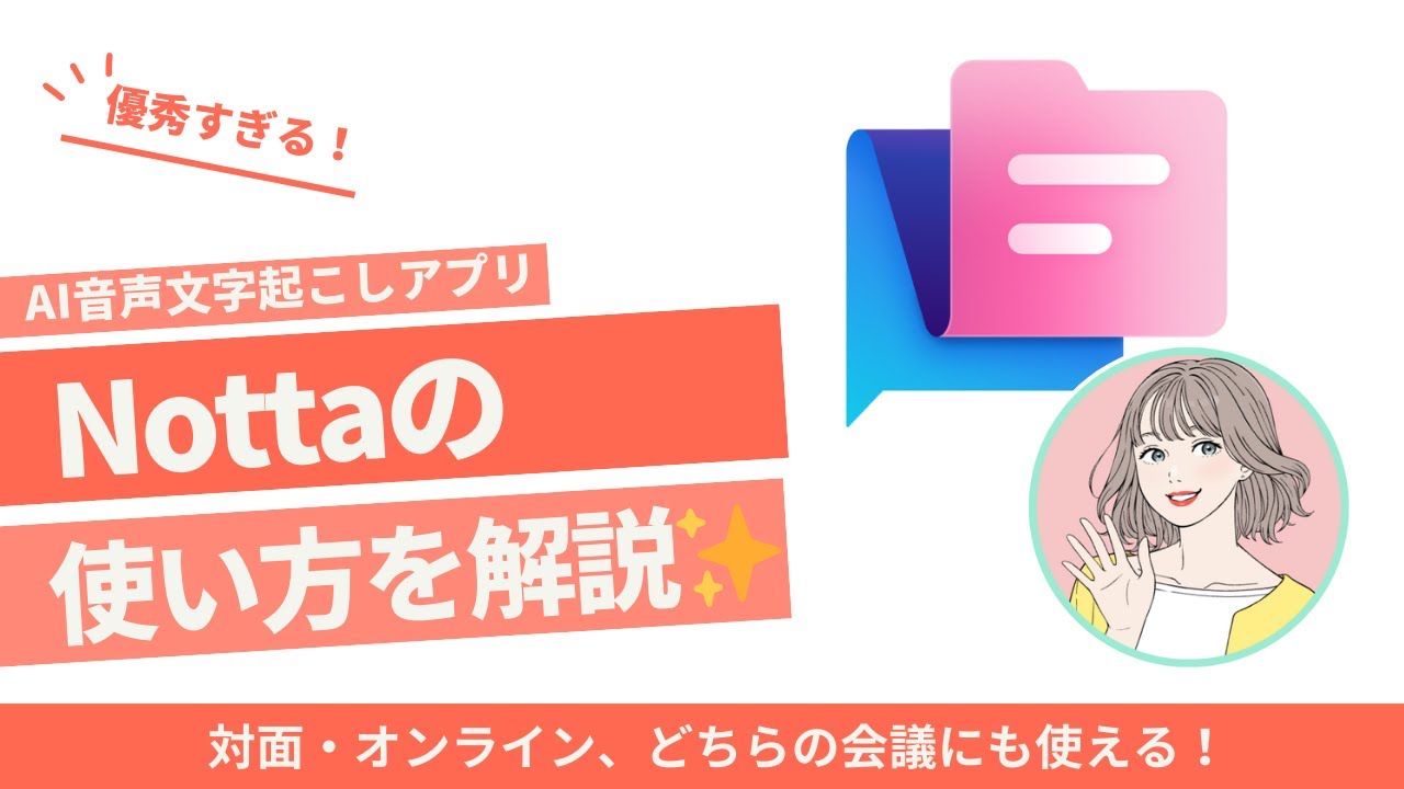 【AIツール】Nottaの使い方完全ガイド