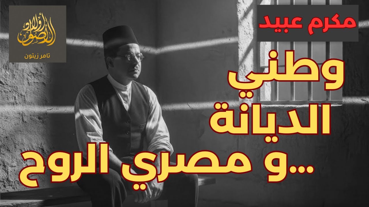 مكرم عبيد باشا _ وطني الديانة ومصري الروح ورمز وطني خالد #أولاد_الأصول #تامر_زيتون