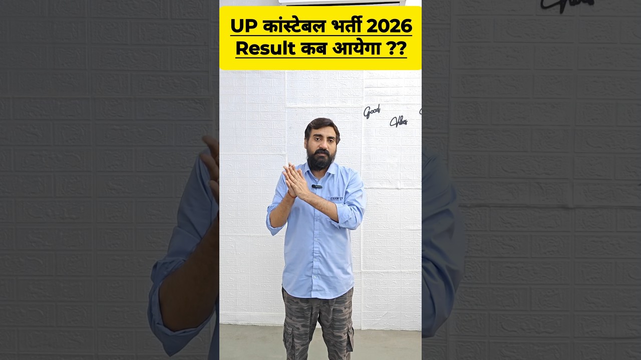 UP CONSTABLE RESULT KAB TAK AAYEGA? UP POLICE RESULT DATE 2026 #upsiexampur #uppoliceresult #shorts