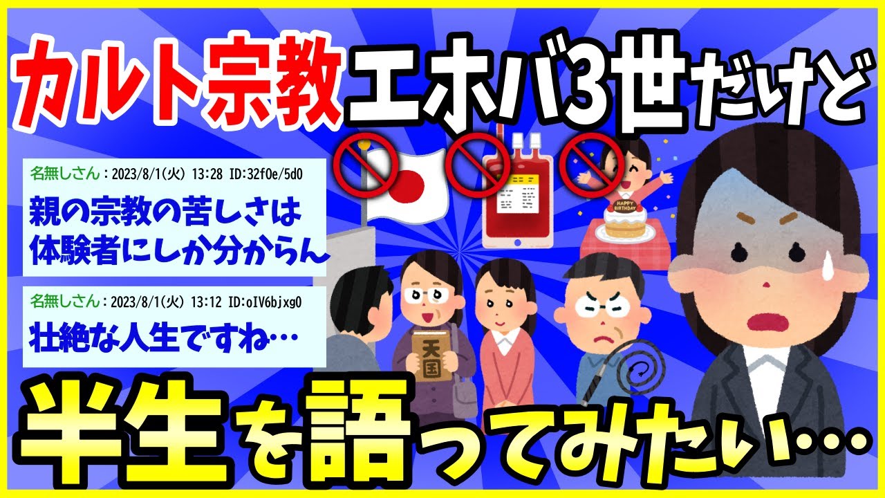 【2ch面白いスレ】【驚愕】日本にも実在するカルト宗教「エホバ」3世だが半生を語ってみたい…→壮絶すぎワロエナイ…【ゆっくり解説】