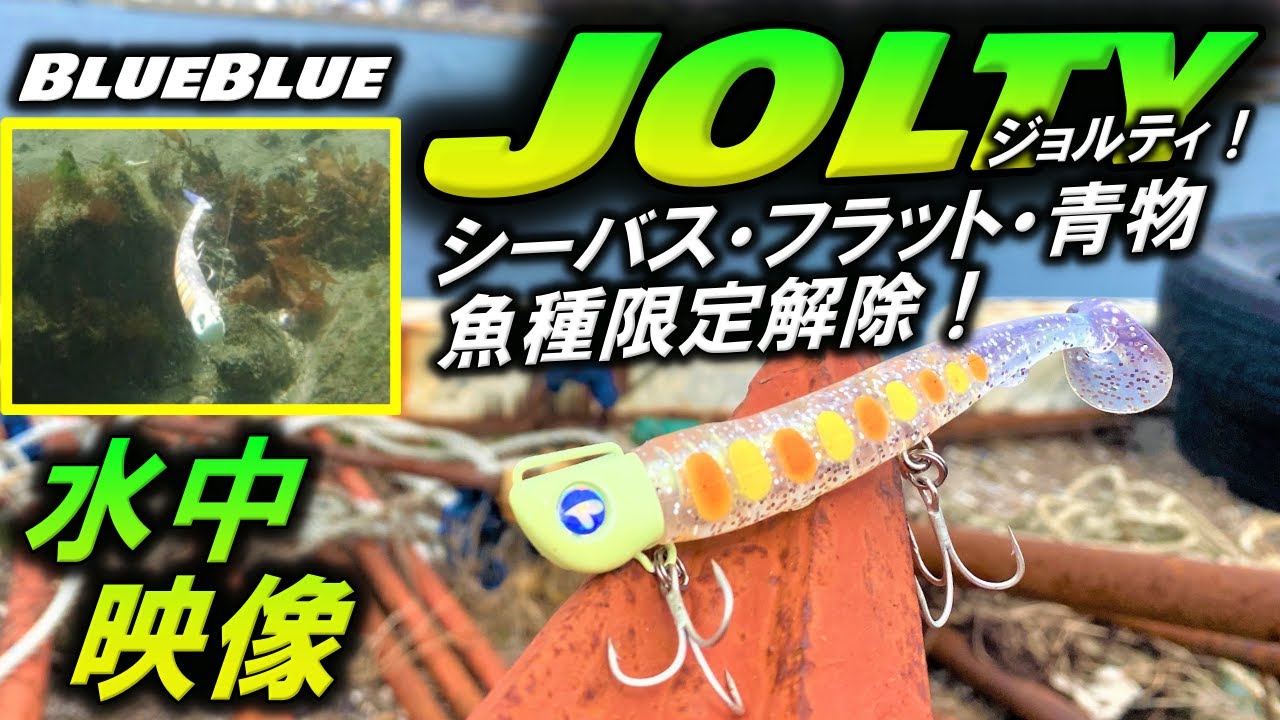 【ブルーブルー ジョルティ22】ルアー 水中映像 シーバスもヒラメも青物も！ショアからも船からも釣れる！blueblue JOLTY