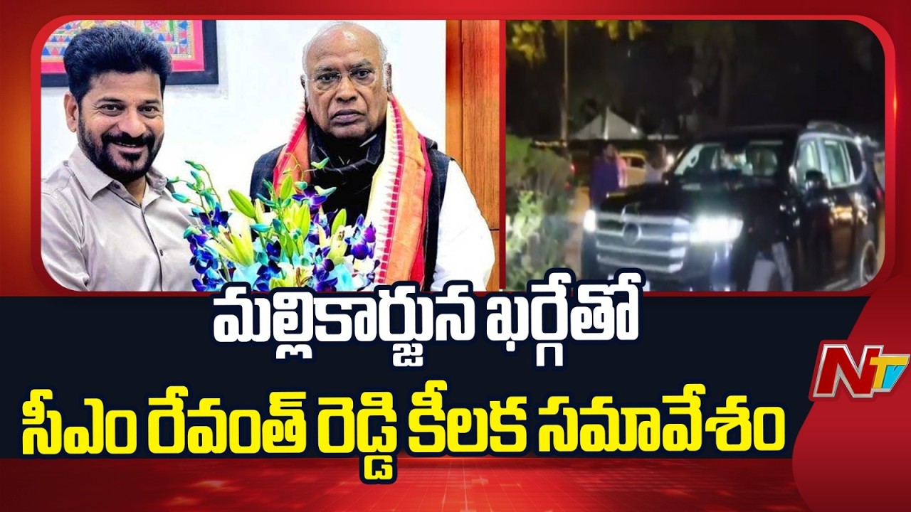 మల్లికార్జున ఖర్గేతో సీఎం రేవంత్ రెడ్డి కీలక సమావేశం | CM Revanth | Mallikarjun Kharge | NTV Telugu