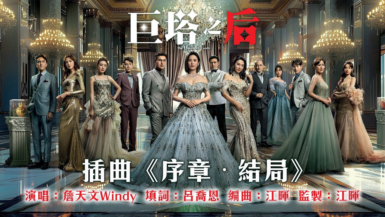巨塔之后｜插曲《序章 ∙ 結局》｜詹天文｜TVB #詹天文 #TVB #巨塔之后