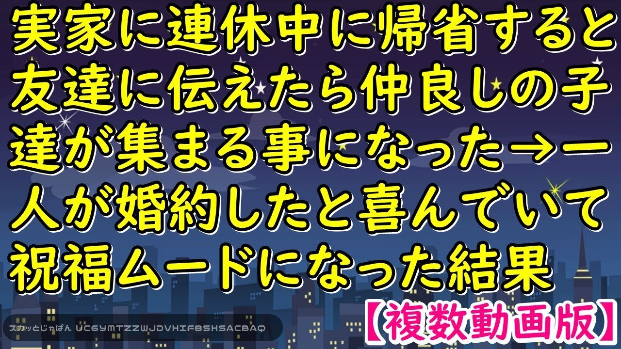 実家に連休中に帰省すると友達に伝えたら仲良しの子達が集まる事になった→一人が婚約したと喜んでいて祝福ムードになった結果【スカッとじゃぱん】